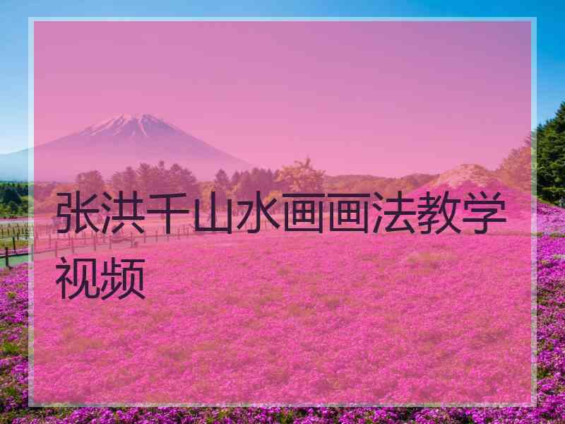 张洪千山水画画法教学视频