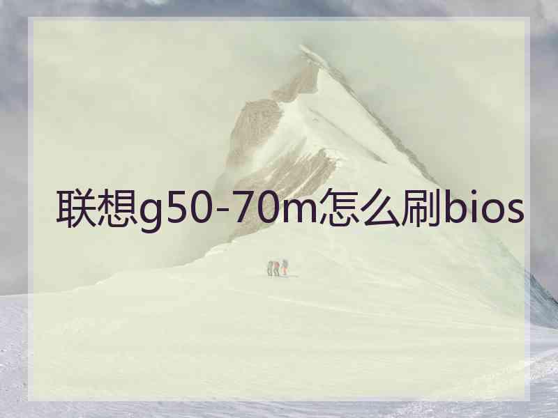 联想g50-70m怎么刷bios