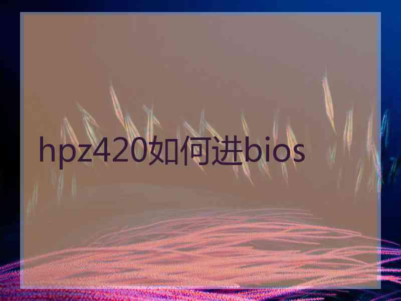 hpz420如何进bios