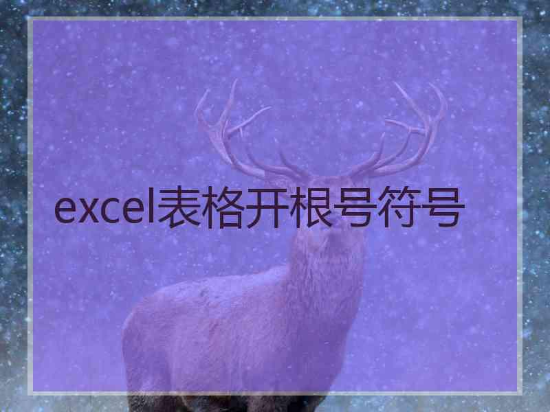 excel表格开根号符号