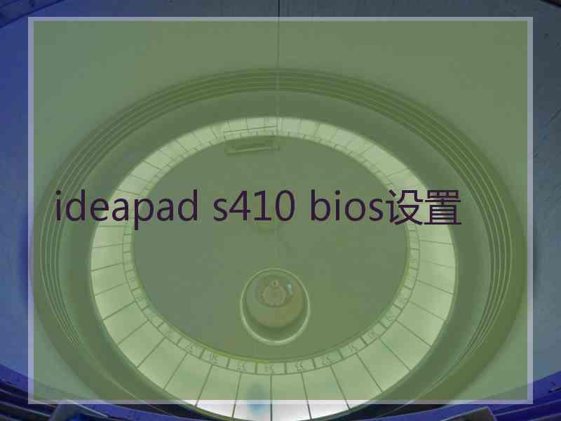 ideapad s410 bios设置