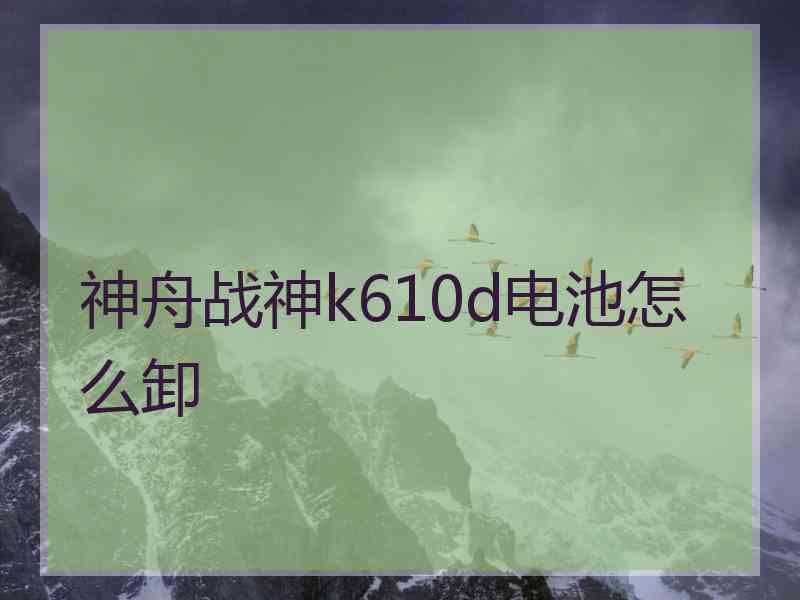 神舟战神k610d电池怎么卸