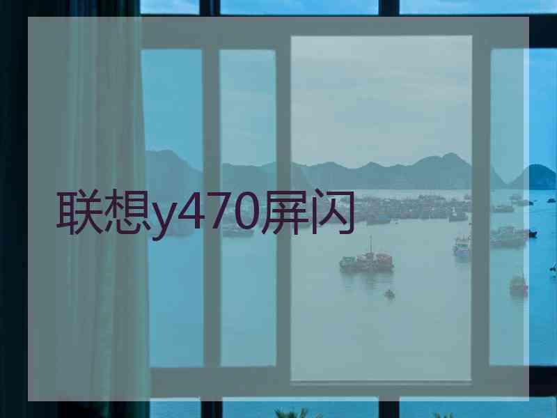 联想y470屏闪