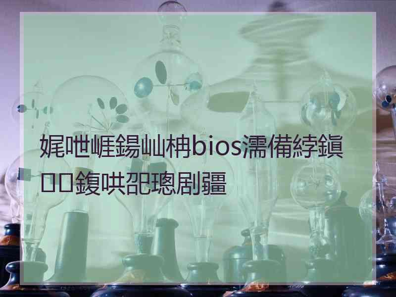 娓呭崕鍚屾柟bios濡備綍鎭㈠鍑哄巶璁剧疆