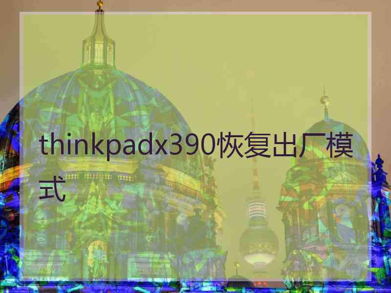 thinkpadx390恢复出厂模式