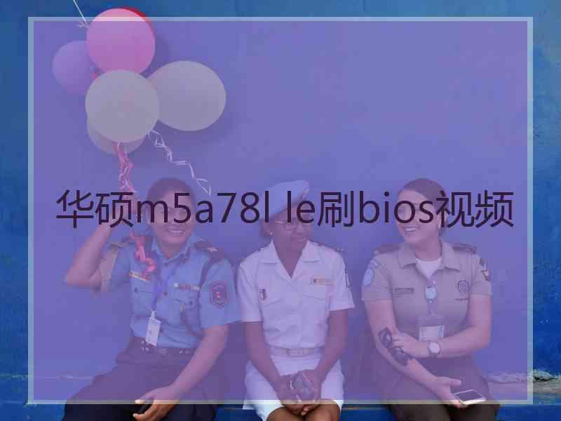 华硕m5a78l le刷bios视频