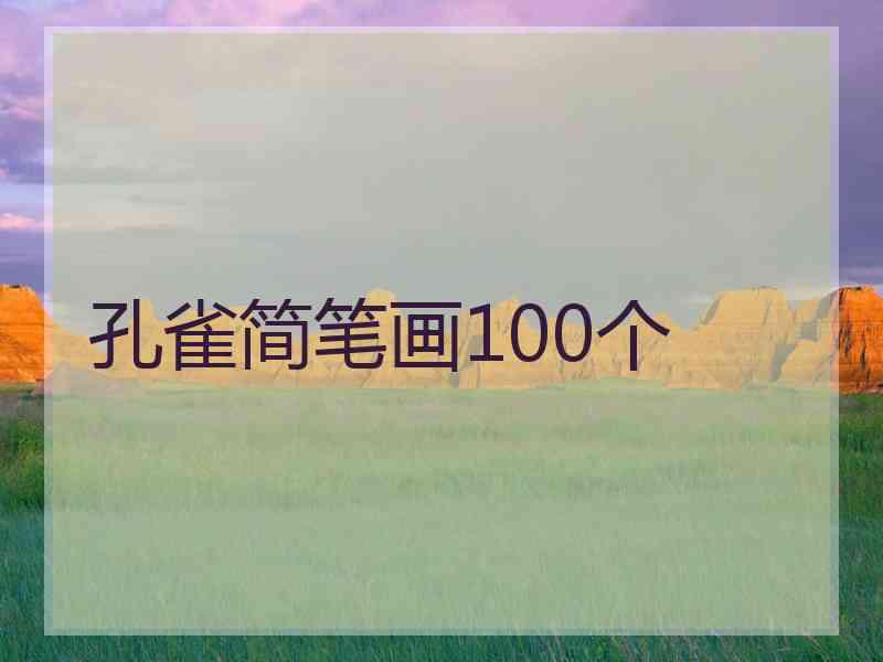 孔雀简笔画100个