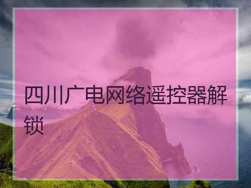 四川广电网络遥控器解锁