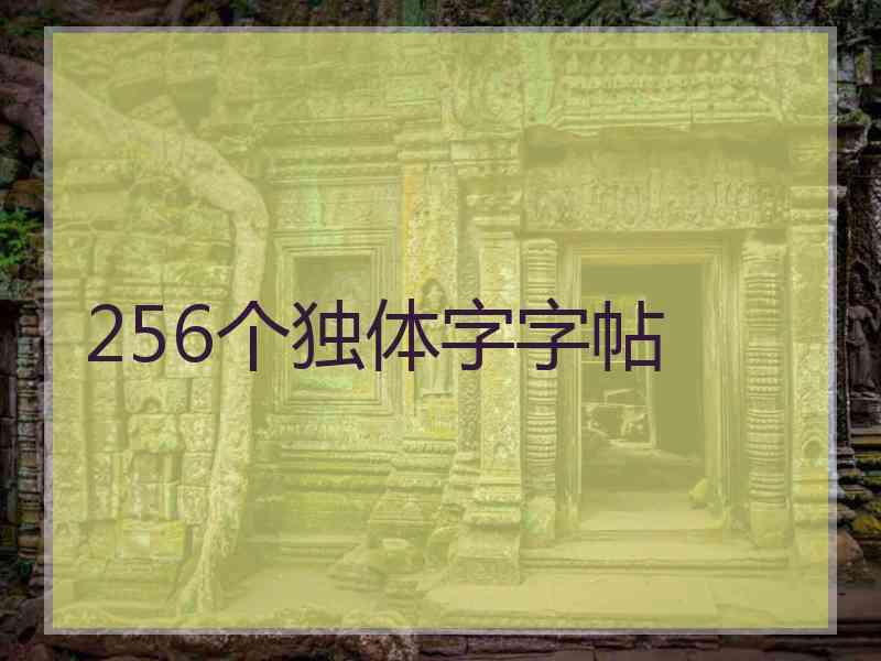 256个独体字字帖