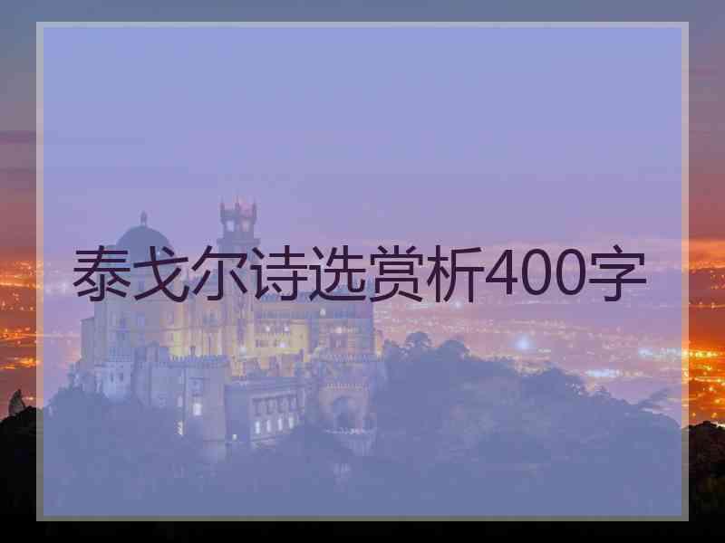 泰戈尔诗选赏析400字