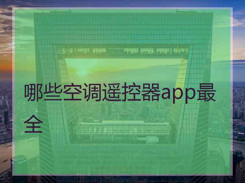 哪些空调遥控器app最全