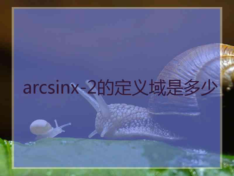 arcsinx-2的定义域是多少