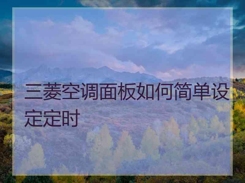 三菱空调面板如何简单设定定时