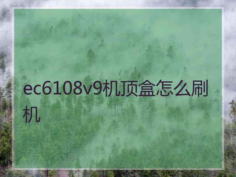 ec6108v9机顶盒怎么刷机