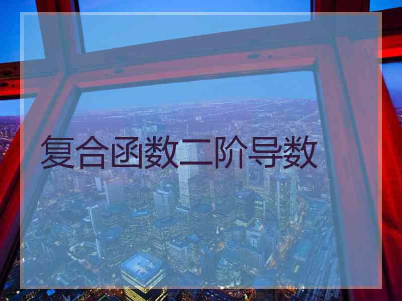 复合函数二阶导数