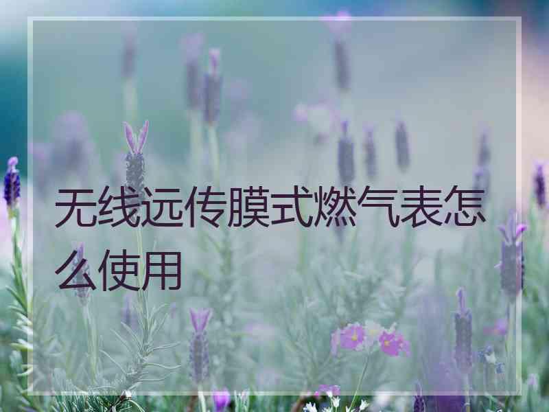 无线远传膜式燃气表怎么使用