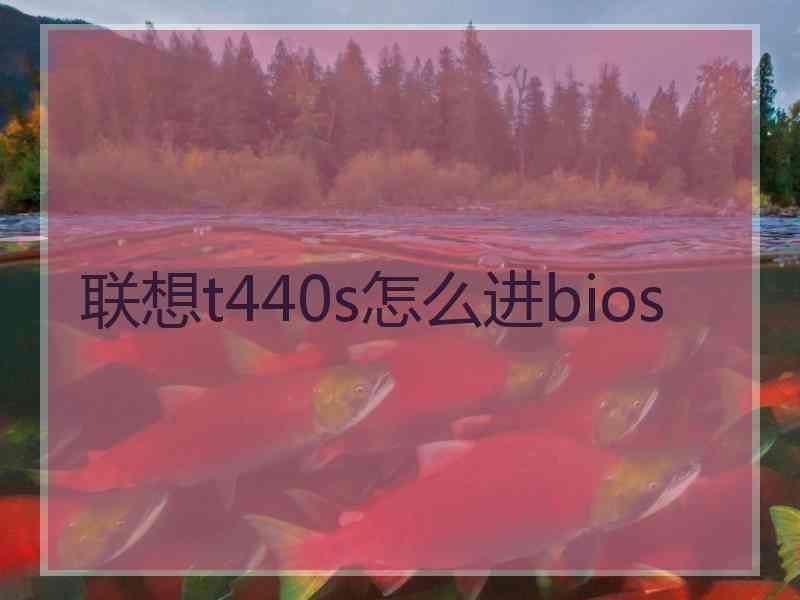 联想t440s怎么进bios