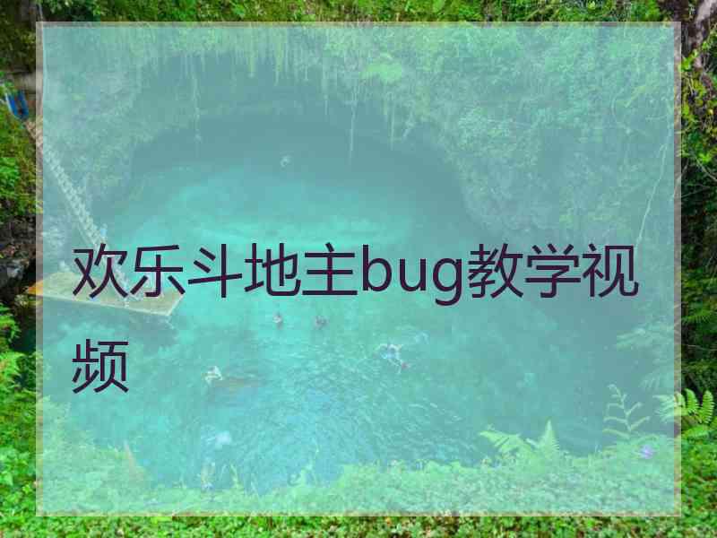 欢乐斗地主bug教学视频