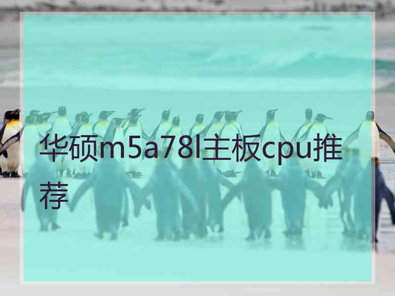 华硕m5a78l主板cpu推荐