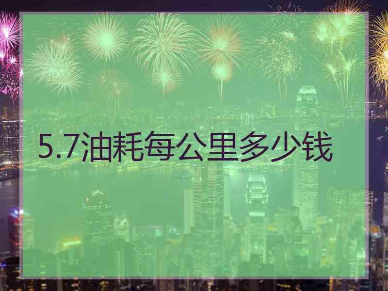 5.7油耗每公里多少钱