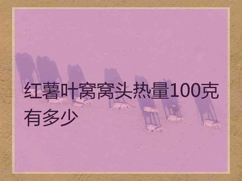 红薯叶窝窝头热量100克有多少