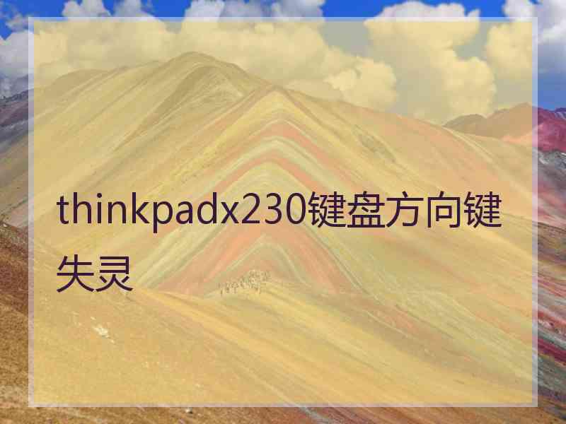 thinkpadx230键盘方向键失灵