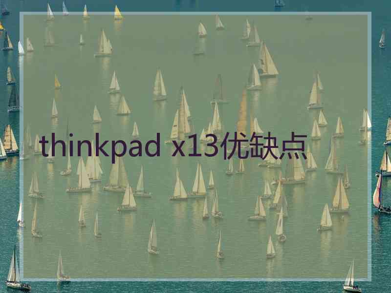 thinkpad x13优缺点