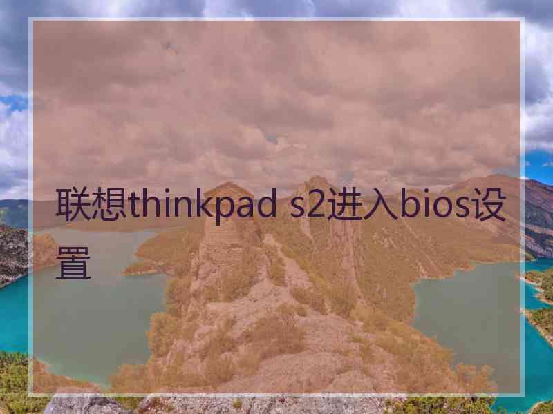 联想thinkpad s2进入bios设置