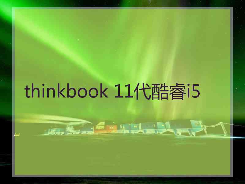 thinkbook 11代酷睿i5