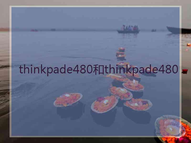 thinkpade480和thinkpade480