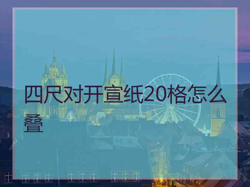 四尺对开宣纸20格怎么叠