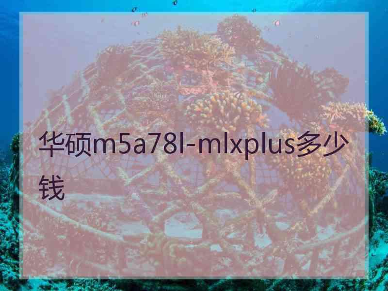 华硕m5a78l-mlxplus多少钱