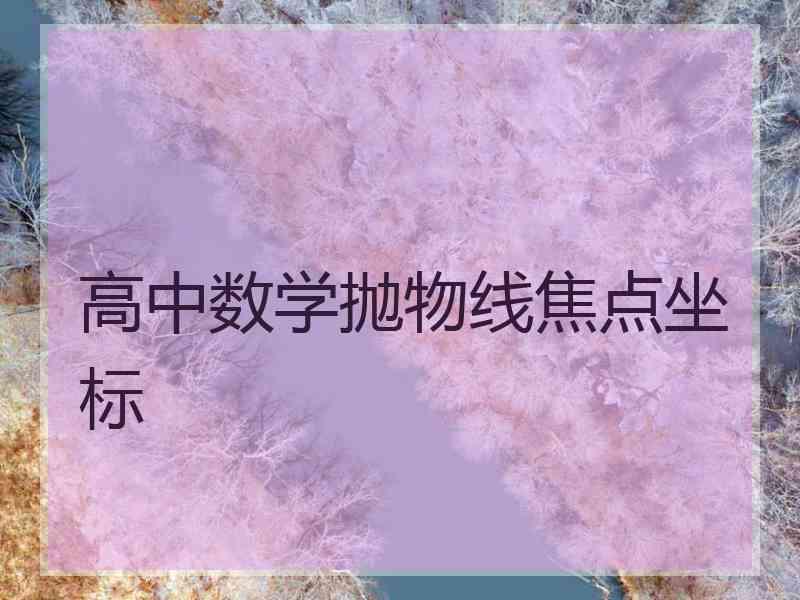 高中数学抛物线焦点坐标