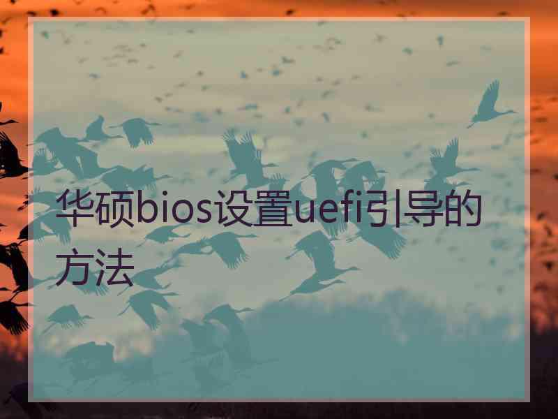 华硕bios设置uefi引导的方法