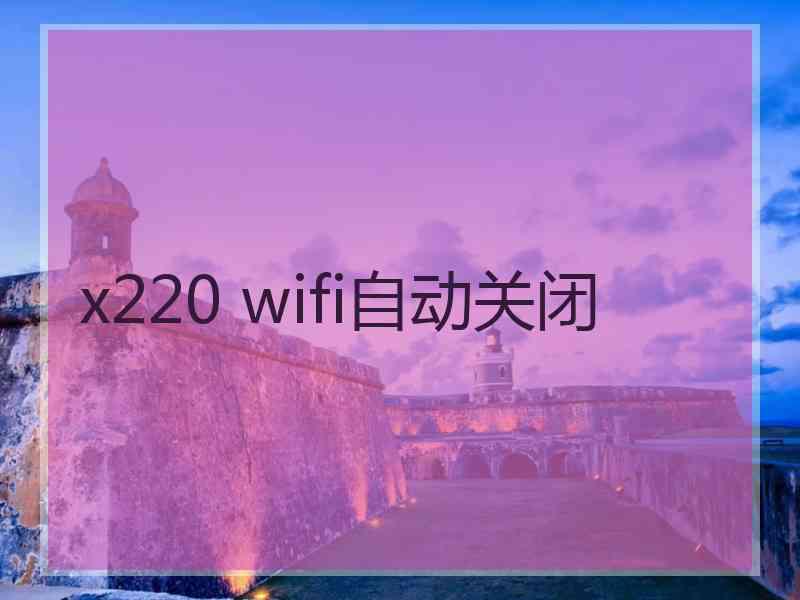 x220 wifi自动关闭