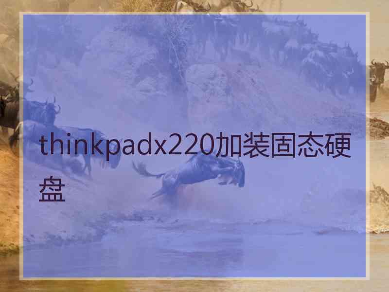 thinkpadx220加装固态硬盘