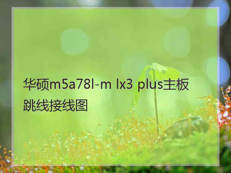 华硕m5a78l-m lx3 plus主板跳线接线图