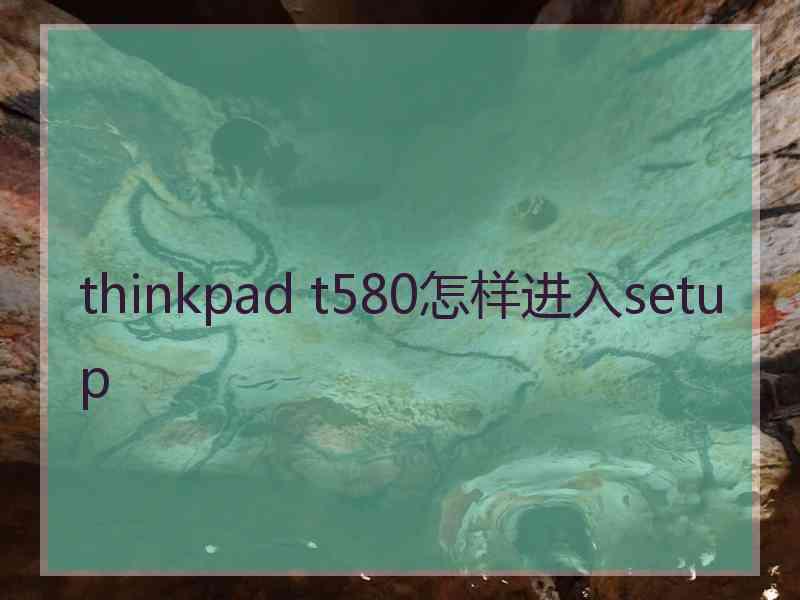 thinkpad t580怎样进入setup