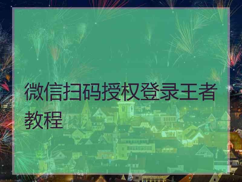 微信扫码授权登录王者教程