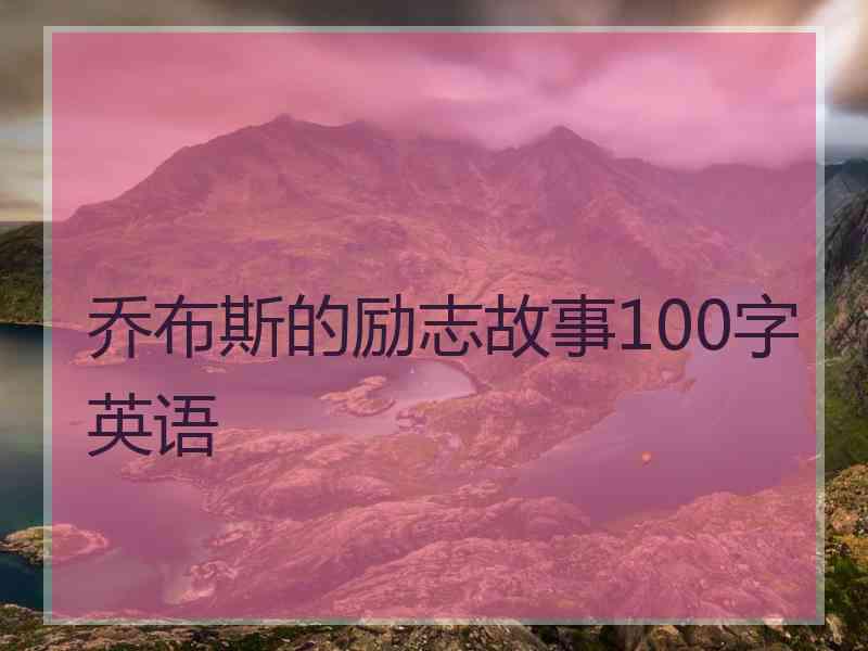 乔布斯的励志故事100字英语