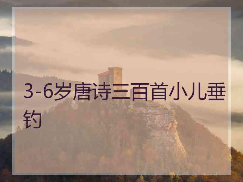 3-6岁唐诗三百首小儿垂钓