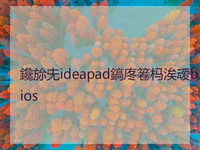 鑱旀兂ideapad鎬庝箞杩涘叆bios