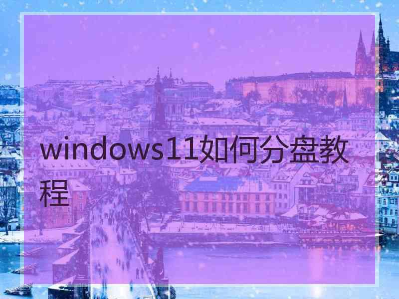 windows11如何分盘教程