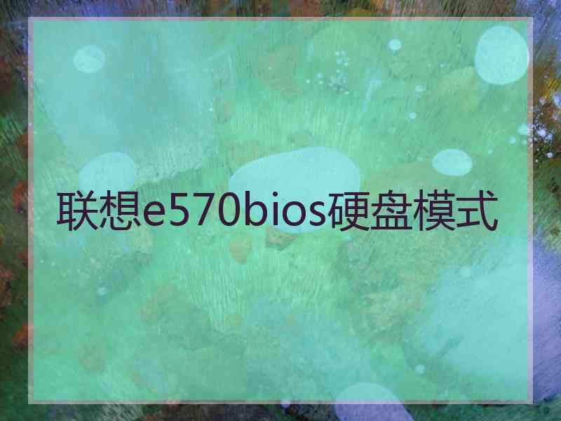 联想e570bios硬盘模式