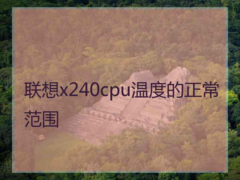 联想x240cpu温度的正常范围