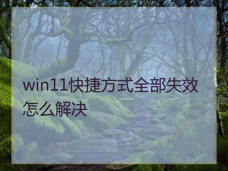 win11快捷方式全部失效怎么解决