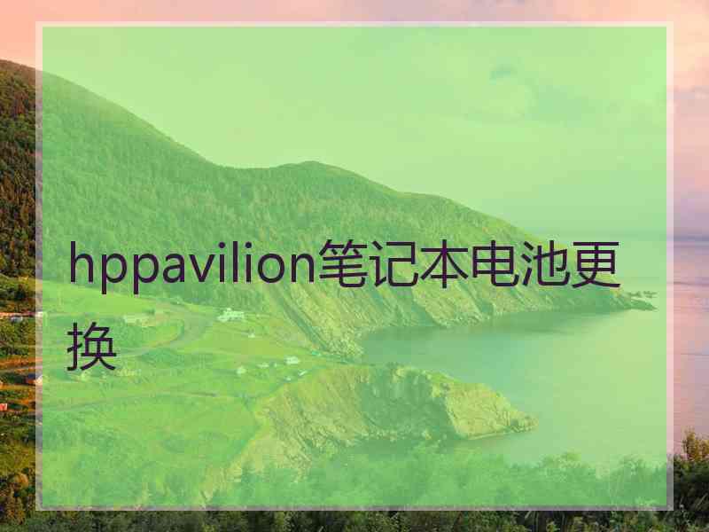 hppavilion笔记本电池更换