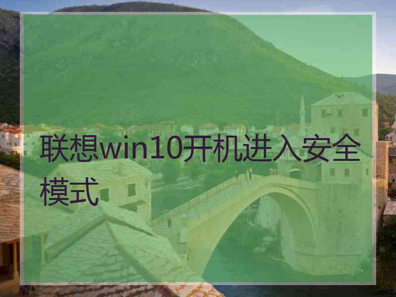 联想win10开机进入安全模式