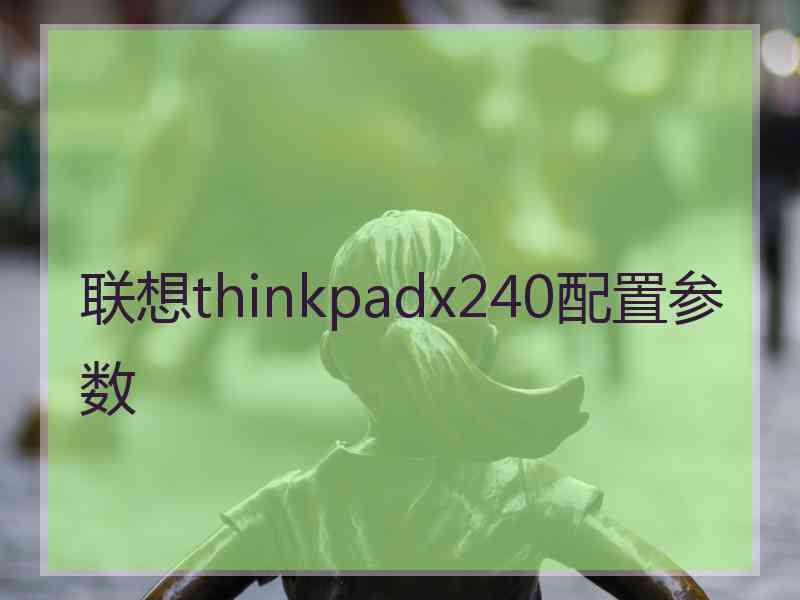 联想thinkpadx240配置参数