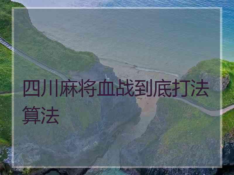 四川麻将血战到底打法算法